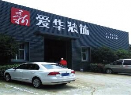 新爱华品质铸造：走进家装工厂?