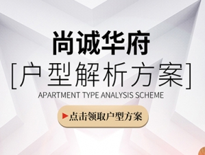 尚诚华府全户型案例解析