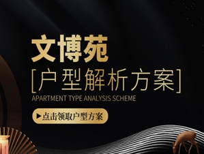 文博苑全户型案例解析