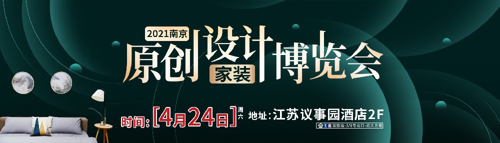 惊喜来袭！2021年4月24日南京家装原创设计展~~~?