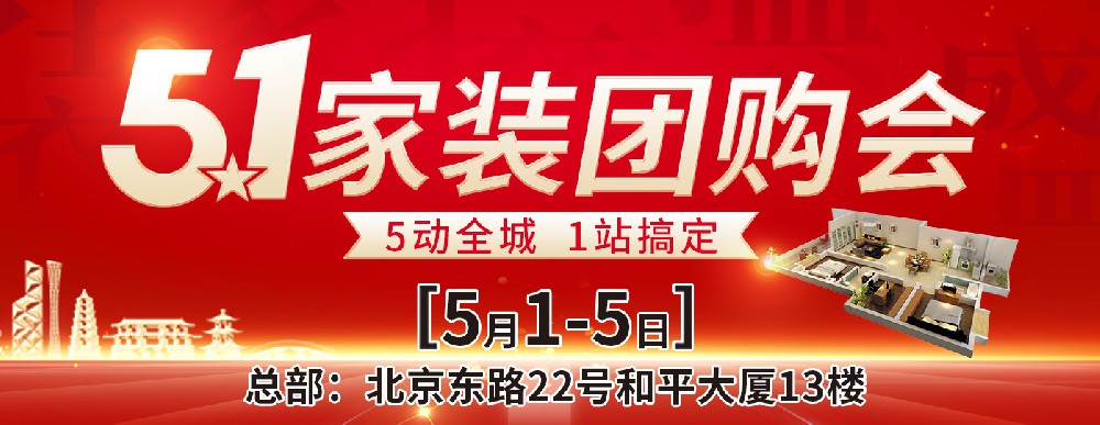 【优惠活动】2021年5月1日家装团购会|家装一站式搞定?