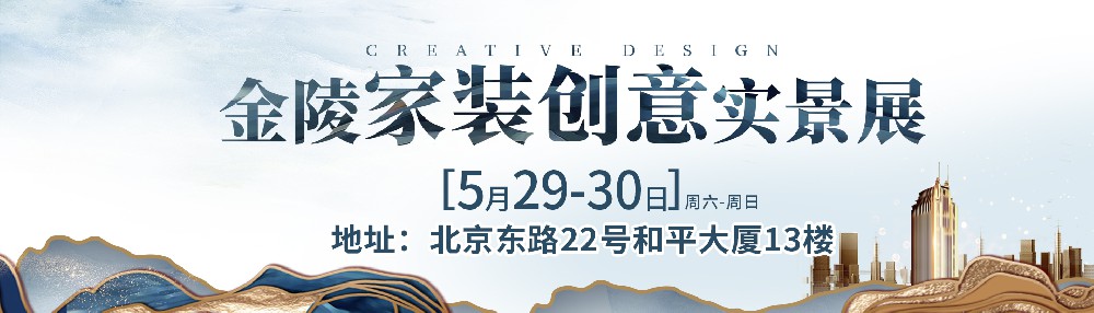 南京5月29-30日金陵家装创意实景展?