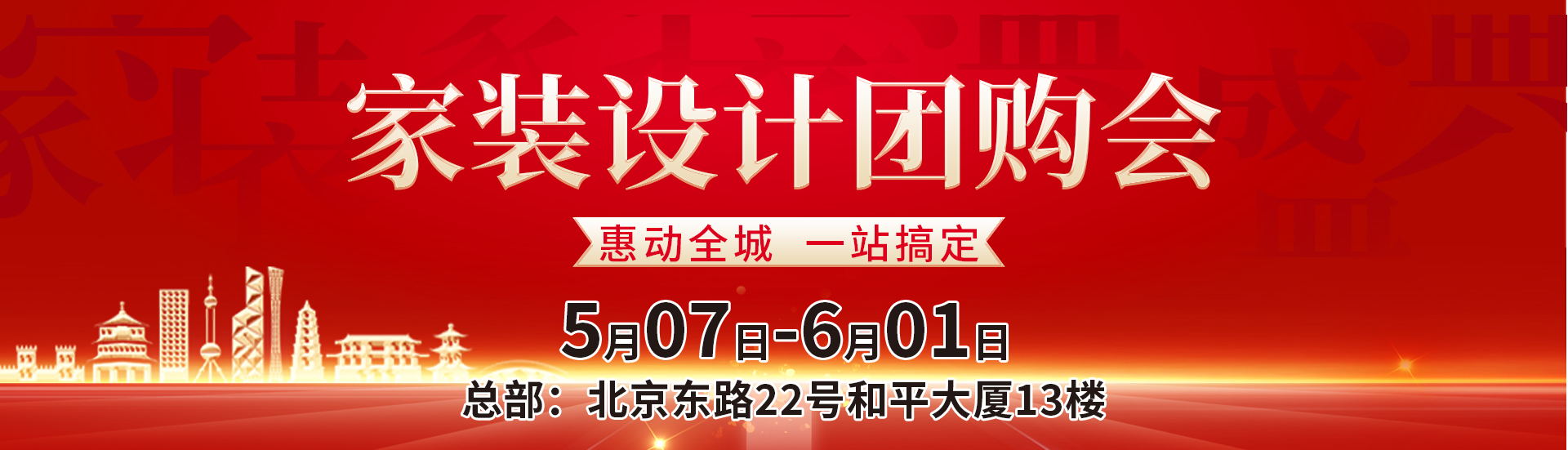 2022年家装夏季团购会?